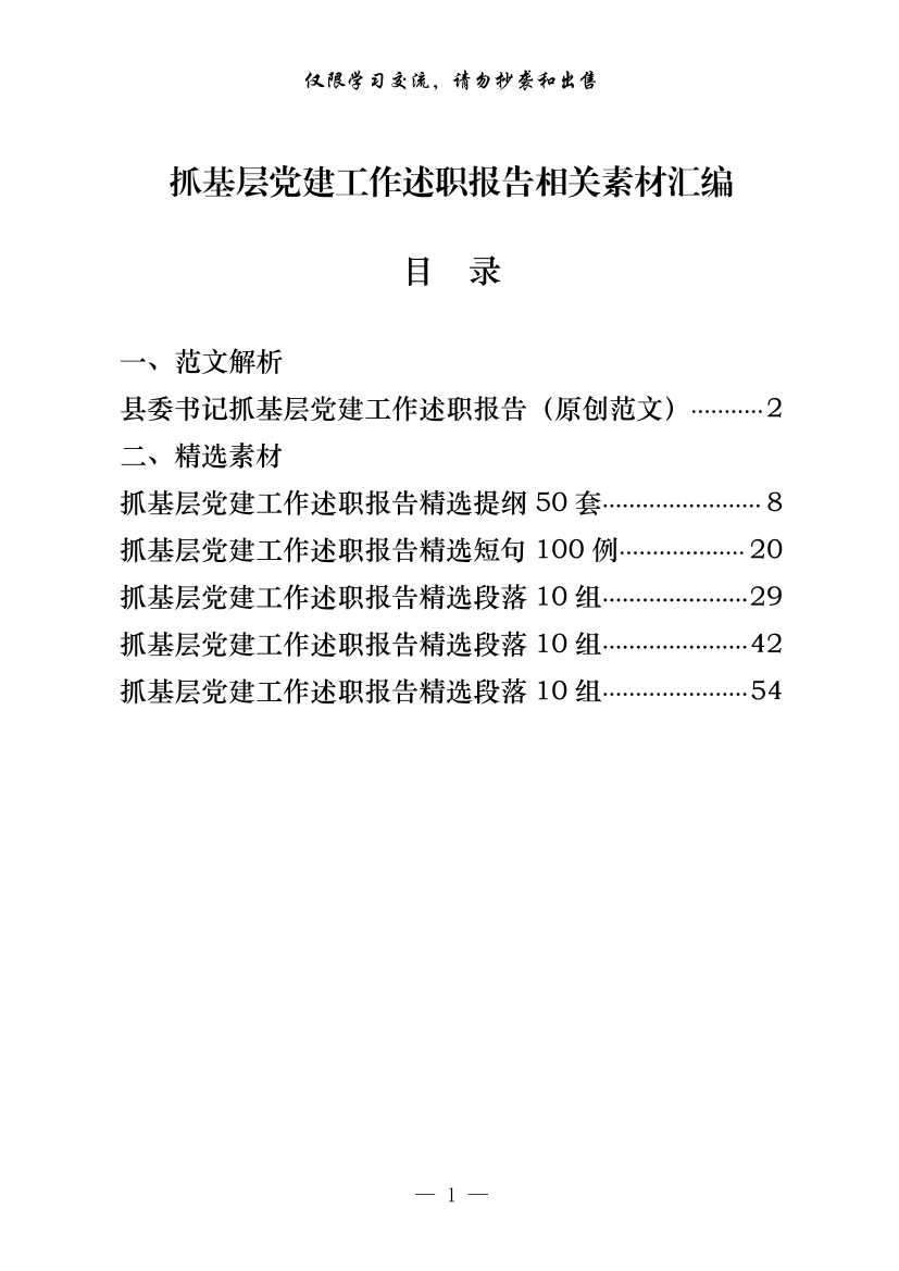 20210127这才是抓基层党建工作述职报告的正确姿势（范文解析 精选素材，6篇2.6万字，仅供学习，请勿抄袭）20210127这才是抓基层党建工作述职报告的正确姿势（范文解析 精选素材，6篇2.6万字，仅供学习，请勿抄袭）_1.png